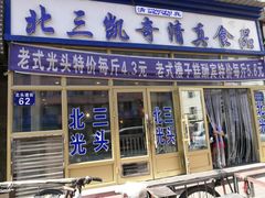 门面-北三凯奇清真食品店