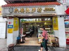 -太婆抱罗粉…海南特色小吃(一市场店)