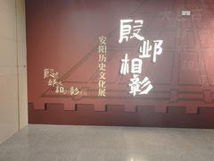 -安阳博物馆