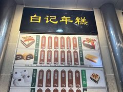 -清真·白记年糕(牛街北口店)