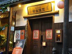 -兮禾酒馆(护国路店)