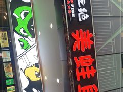 门面-味之绝热血美蛙鱼火锅(中坝店)