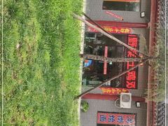 -中原农家乐(中原饭店)
