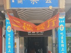-归元·云集斋素菜馆