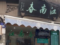 -江南春(中山中路店)