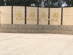 -廊坊市自然公园