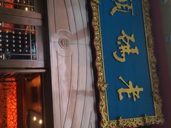 老码头火锅(玉林店)-老码头火锅(玉林店)