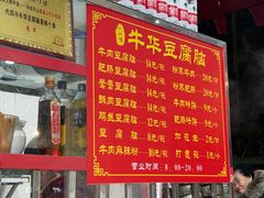-代四孃牛华豆腐脑美味小食(总店)