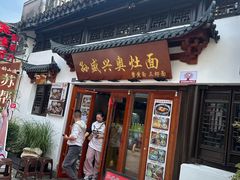 -孙盛兴奥灶面馆·蟹黄面·三虾面(山塘街总店)