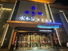 -水木谷养生水汇