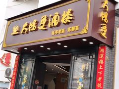 -大鸿运酒店·苏州菜·松鼠桂鱼(观前街店)