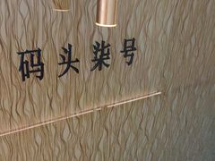 -码头鲜精致威海菜(欧乐坊店)