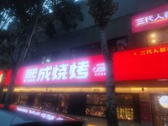 -熙成烧烤(白塔岭店)