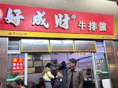-好成财牛排馆(涂门街总店)