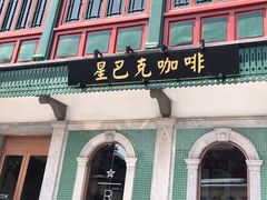 -星巴克臻选(北京前门大街店)