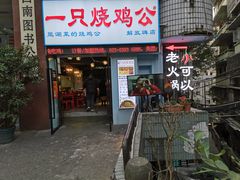 门面-一只烧鸡公(解放碑店)