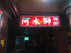 门面-阿水狮猪脚大王(台中公园店)