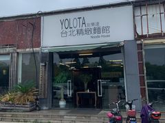 门面-友乐达台北精致面馆(张江店)