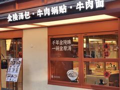 -金原鸭血粉丝汤·汤包·脆皮烤鸭(南京博物院店)