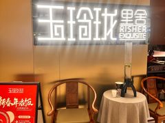 -玉玲珑·里舍(万象城店)