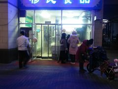 门面-穆民食品(牛街店)