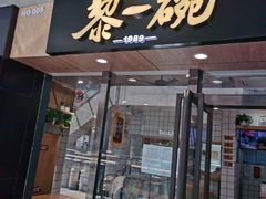 -黎一碗大碗手工面(城市立方店)