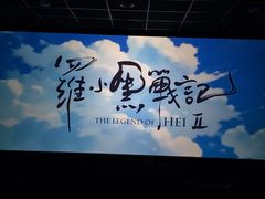 -博纳国际影城IMAX(中央大道店)