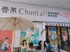 -春莱·老挝咖啡·泰式奶茶(钟楼店)