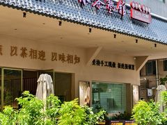 -山水茶艺馆·点心粤菜·30年老字号
