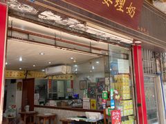 -沙湾姜埋奶(兴新包店)