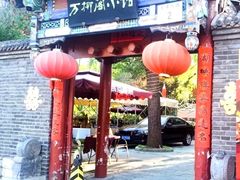 -万柳阁小馆·花园餐厅(龙潭湖店)