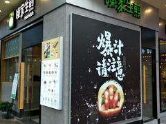 -陈家生煎(世茂双子塔店)
