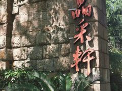 -晶采轩(虹桥路店)