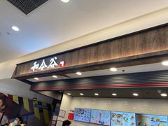 门面-和合谷(北京市王府井百货大楼店)