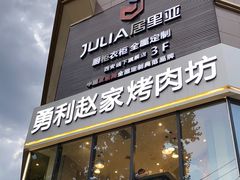 门面-勇利赵家烤肉坊(含光路店)