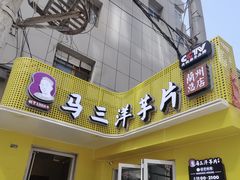 -马三洋芋片(兰州总店)