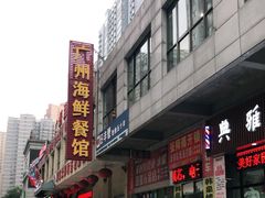 -广州海鲜酒楼(长丰园店)