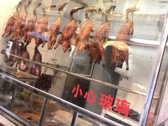 -永兴烧腊
