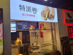 门面-特派卷·老北京烤鸭卷(合生汇购物中心店)