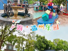 -温州乐园