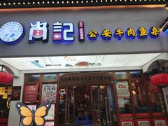 -肖记公安牛肉鱼杂馆·省级非物质文化遗产(万松园直营店)