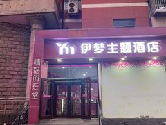 -伊梦精品酒店(天津西站店)