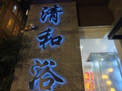 -清和浴