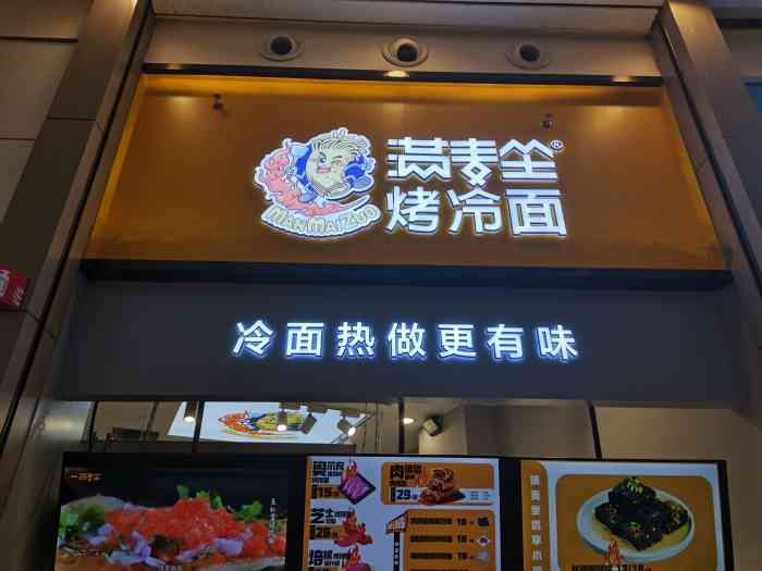 满麦坐烤冷面(荟聚店)-"一直看着招牌冷面以为是冷的,看着现炒的才.