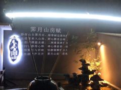 门面-霁月山房(体育公园店)