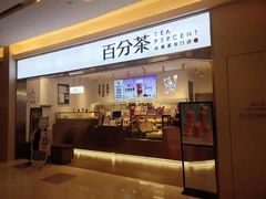 门面-百分茶(昆山万象汇店)