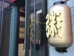 门面-嘉和一品(蓝堡店)