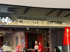 -不翻台·无国界铁板烧(北国先天下店)