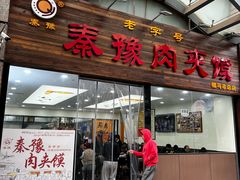 -秦豫肉夹馍(骡马市总店)