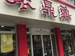 -振鼎鸡(华阴路店)